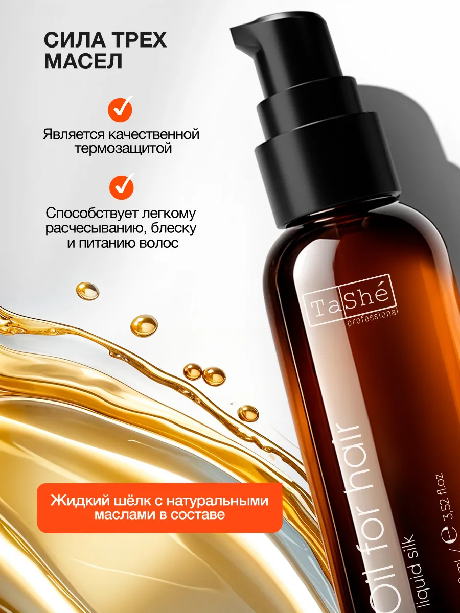 Масло для волос термозащита liquid silk Tashe professional, 100 мл
