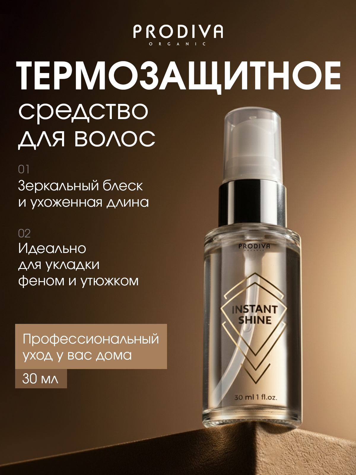 Сыворотка-термозащита PRODIVA Instant Shine, 30 мл