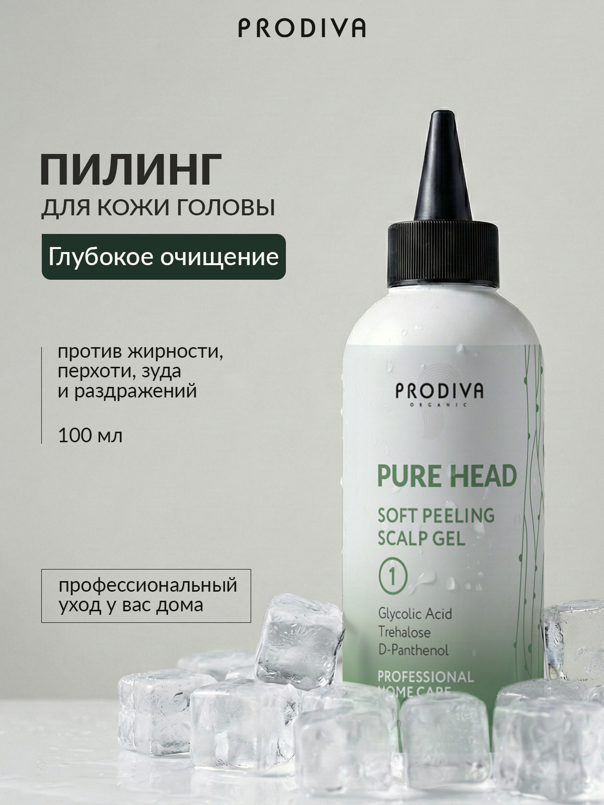 Мягкий пилинг для очищения кожи головы PRODIVA  Pure Head Soft Peeling Scalp Gel, 100 мл