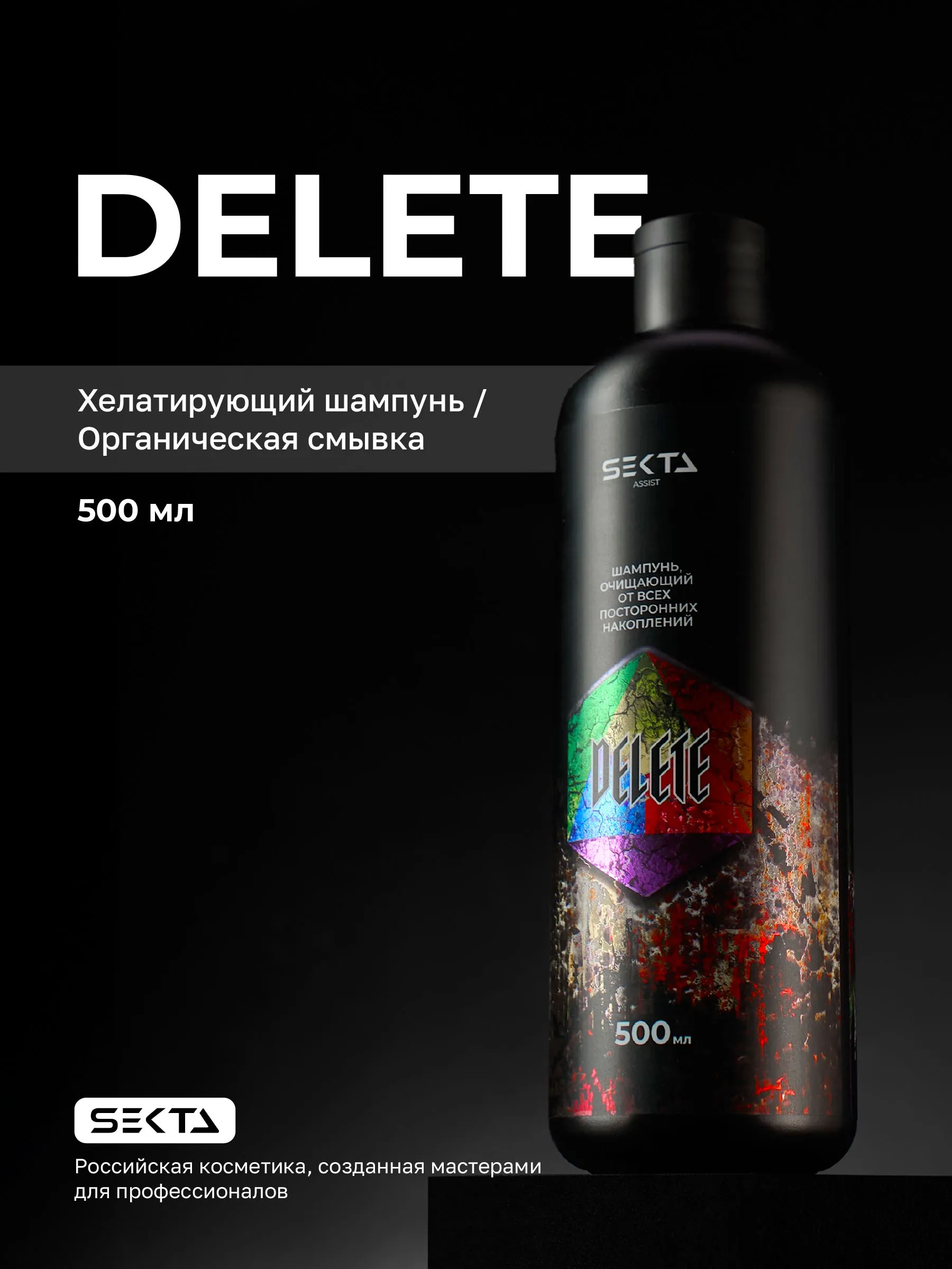 Шампунь очищающий от всех посторонних накоплений Hair Sekta DELETE, 500 мл