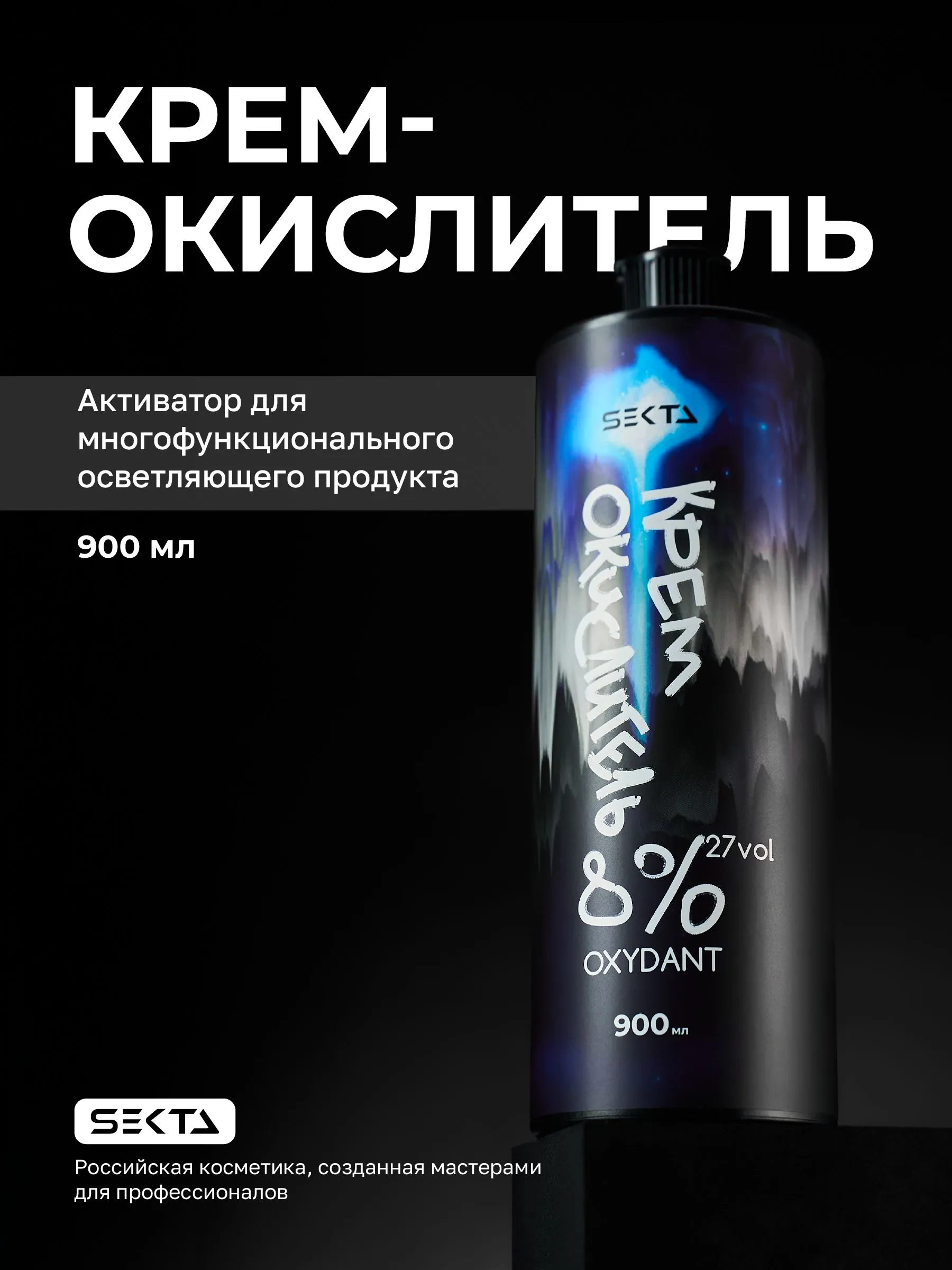 Крем-Окислитель 8% (27 vol.) «НЕ ОТВАЛЯТСЯ» Hair Sekta, 900 мл