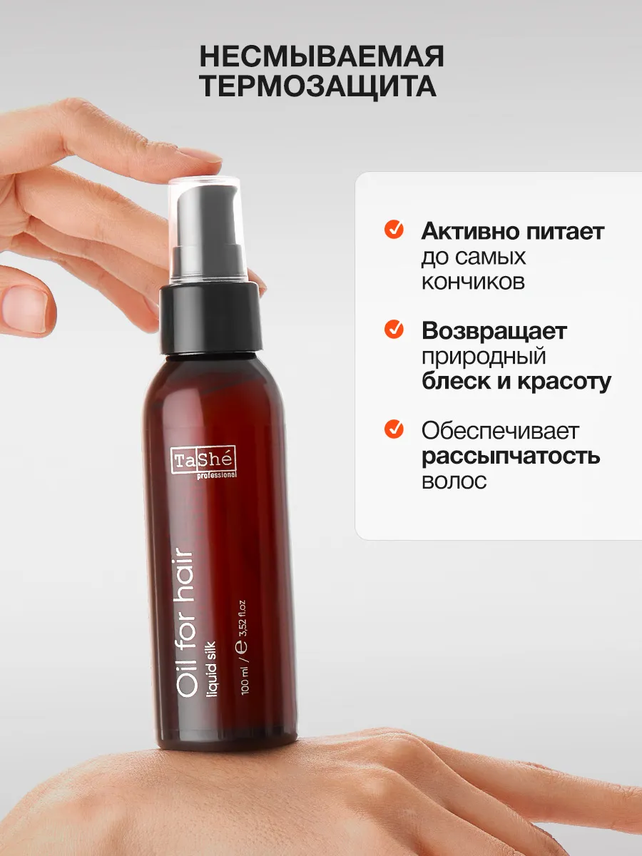 Масло для волос термозащита liquid silk Tashe professional, 100 мл