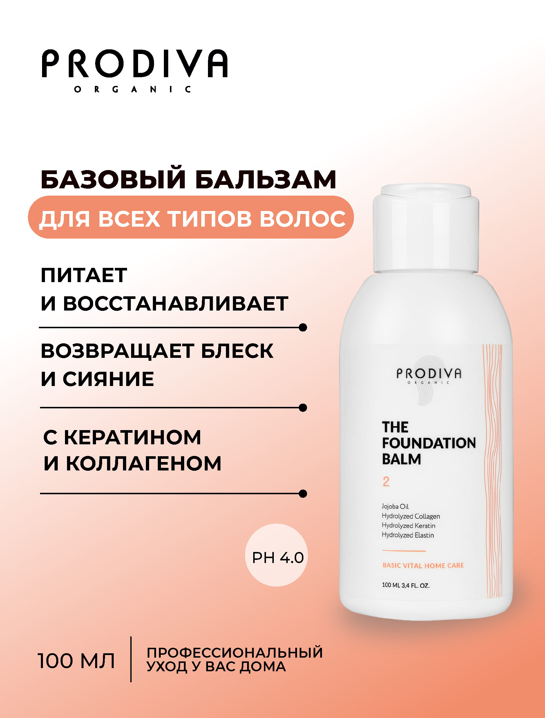 Базовый бальзам для домашнего ухода PRODIVA The Foundation Balm, 100 мл