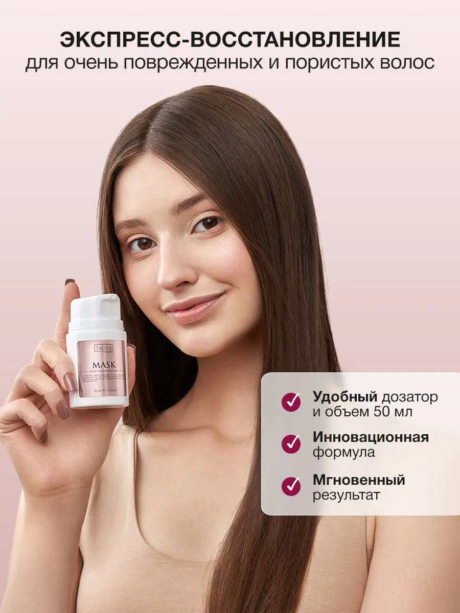 Маска мгновенное экспресс-восстановление Tashe professional Mask instant express recovery, 50 мл