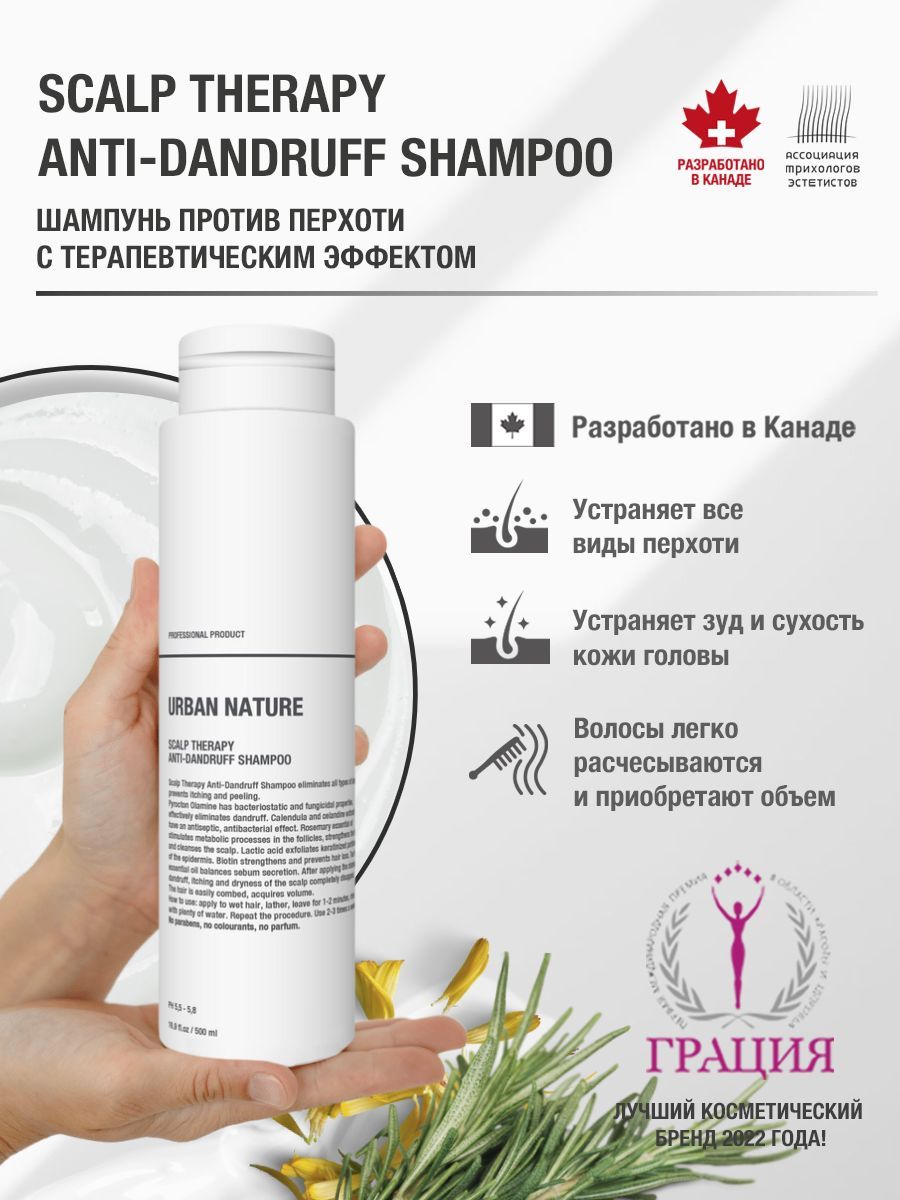 Шампунь URBAN NATURE Scalp Therapy Anti-Dandruff (против перхоти), 500 мл