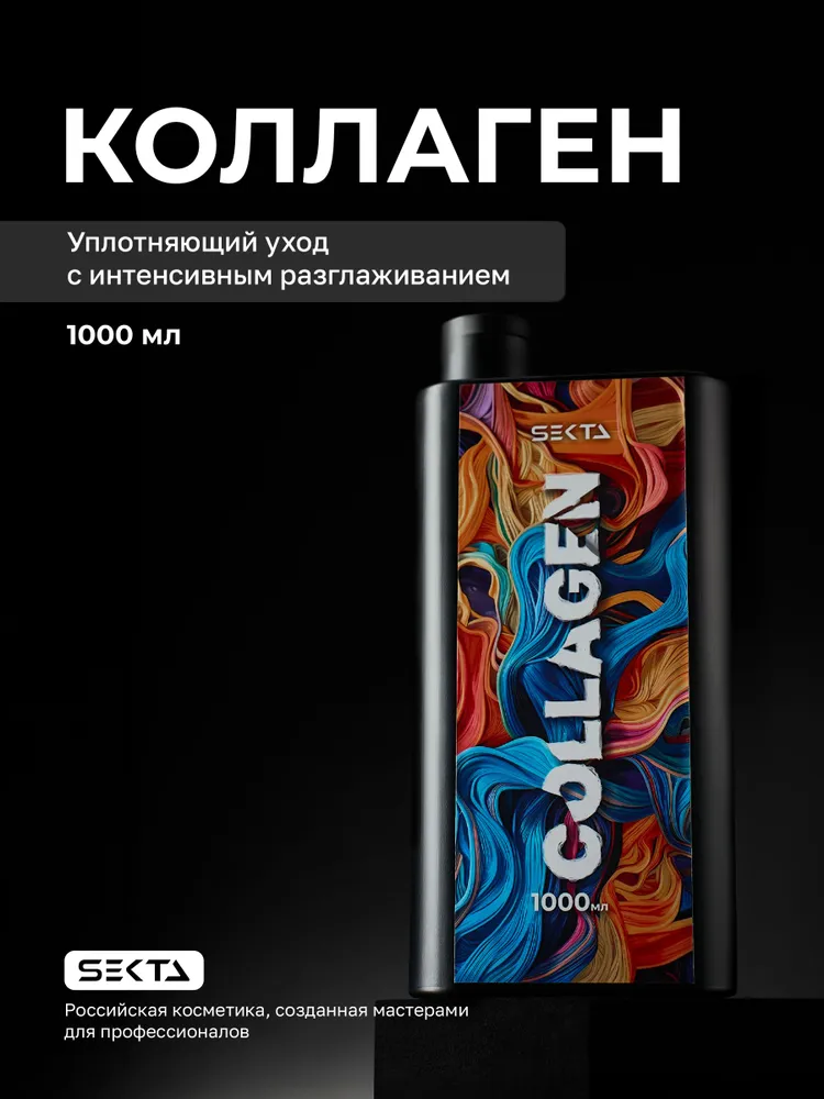 Коллагеновый уплотняющий уход с интенсивным разглаживанием для волос Hair Sekta, 1000 мл