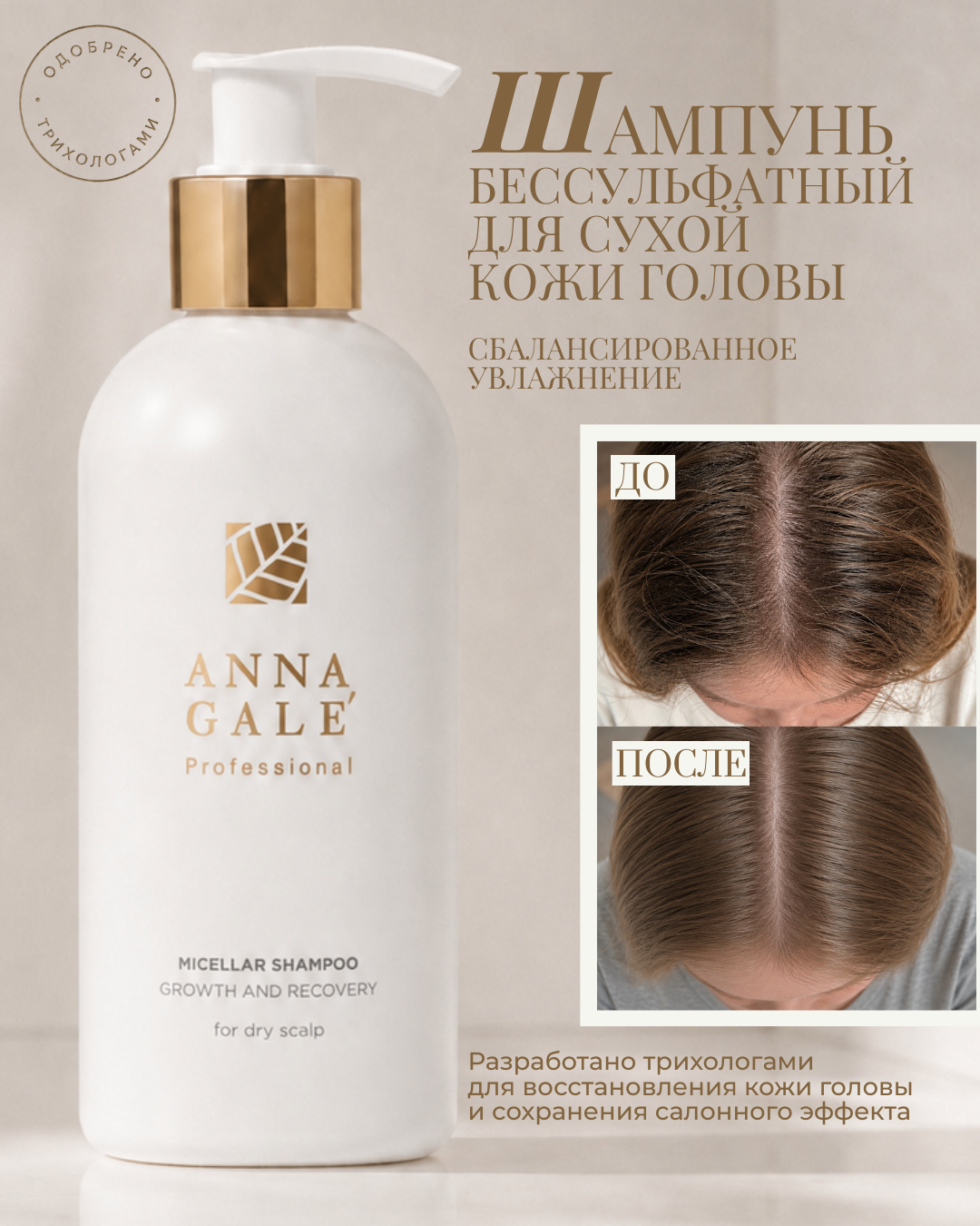 Шампунь для сухой кожи головы ANNA GALE, 250 мл