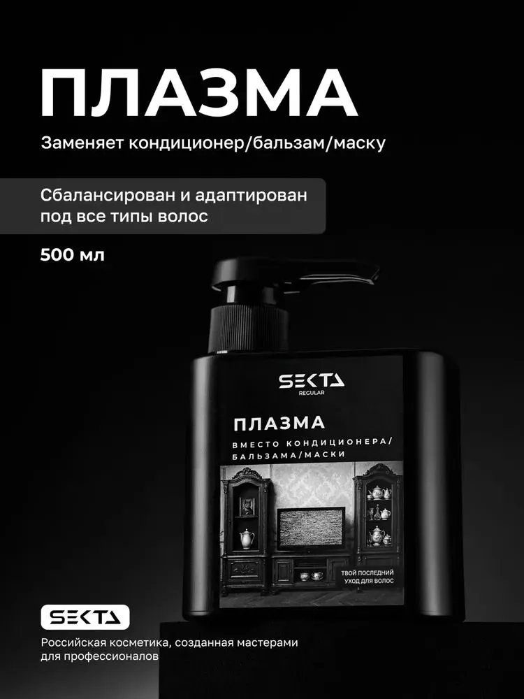 Плазма для всех типов волос Hair Sekta, 500 мл