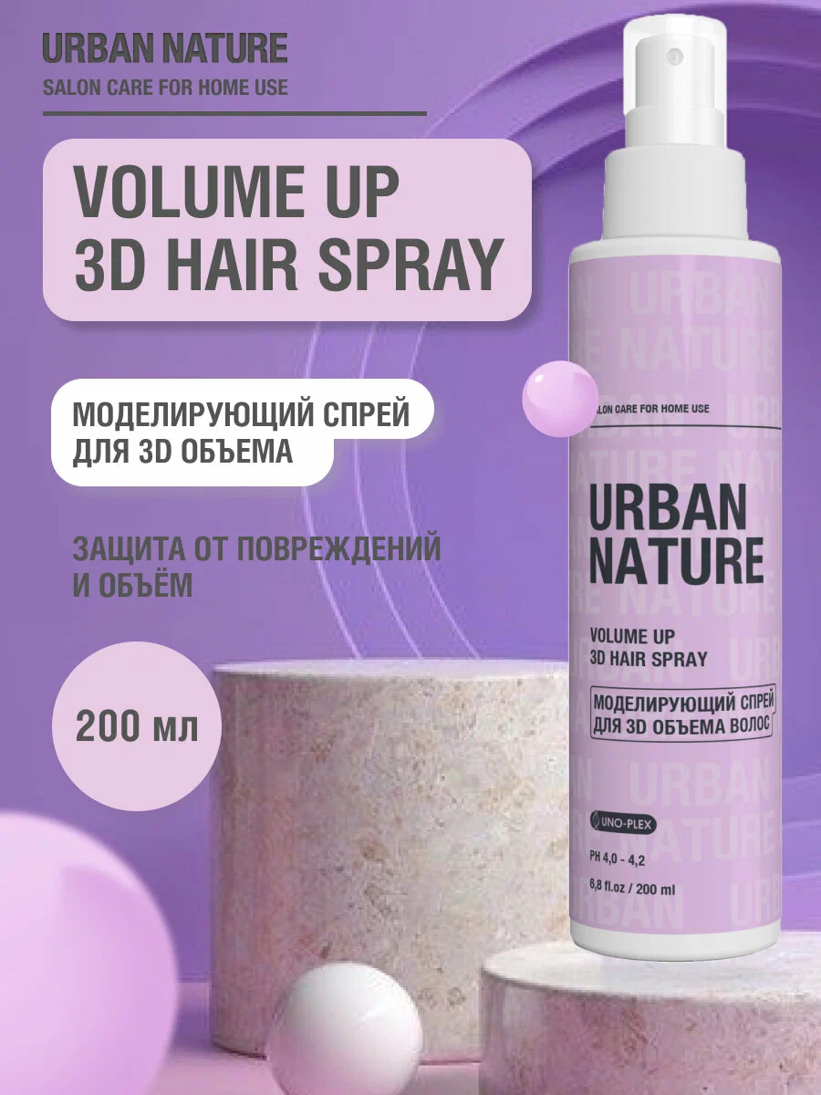 Спрей моделирующий URBAN NATURE VOLUME UP Hair Spray для 3D объема волос, 200 мл
