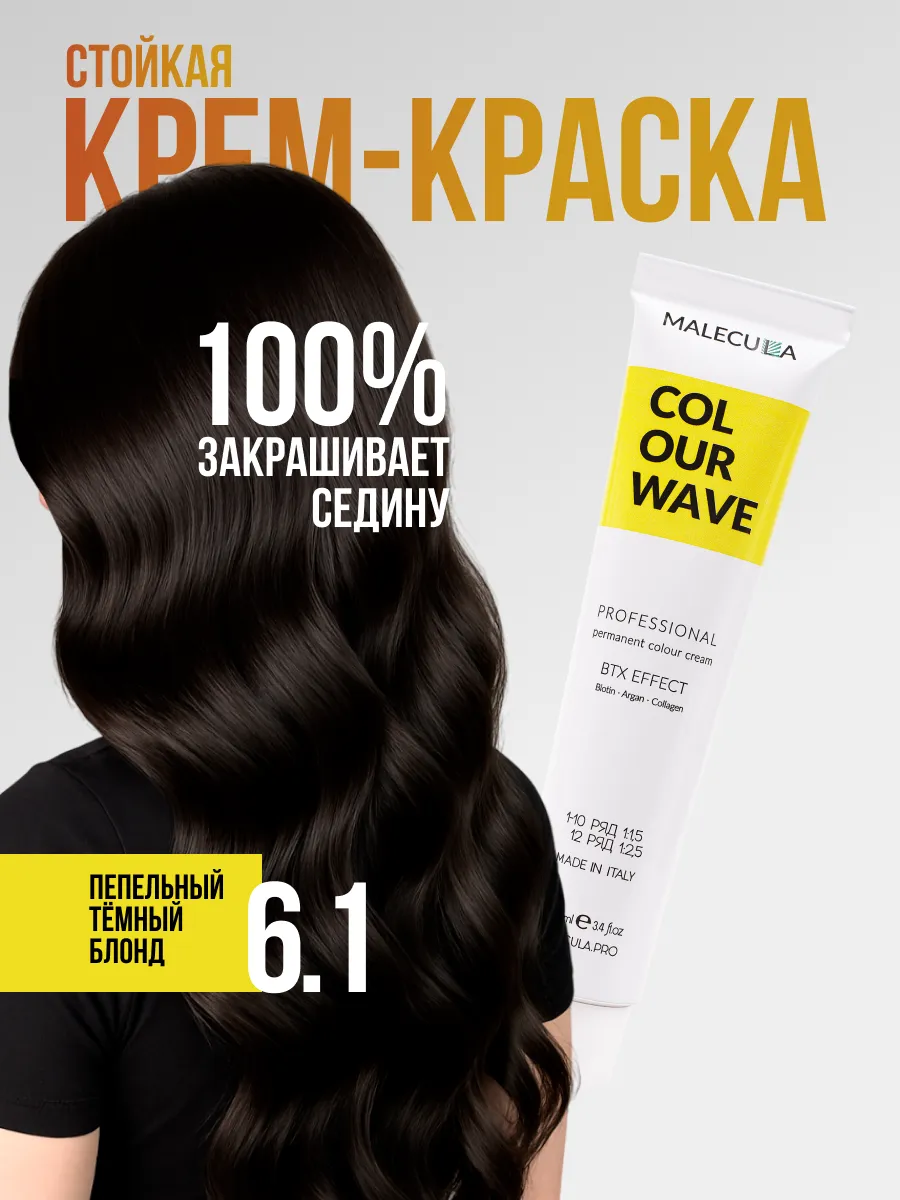 Крем-краска MALECULA Colour Wave, 6.1, Пепельный блонд, 100 мл