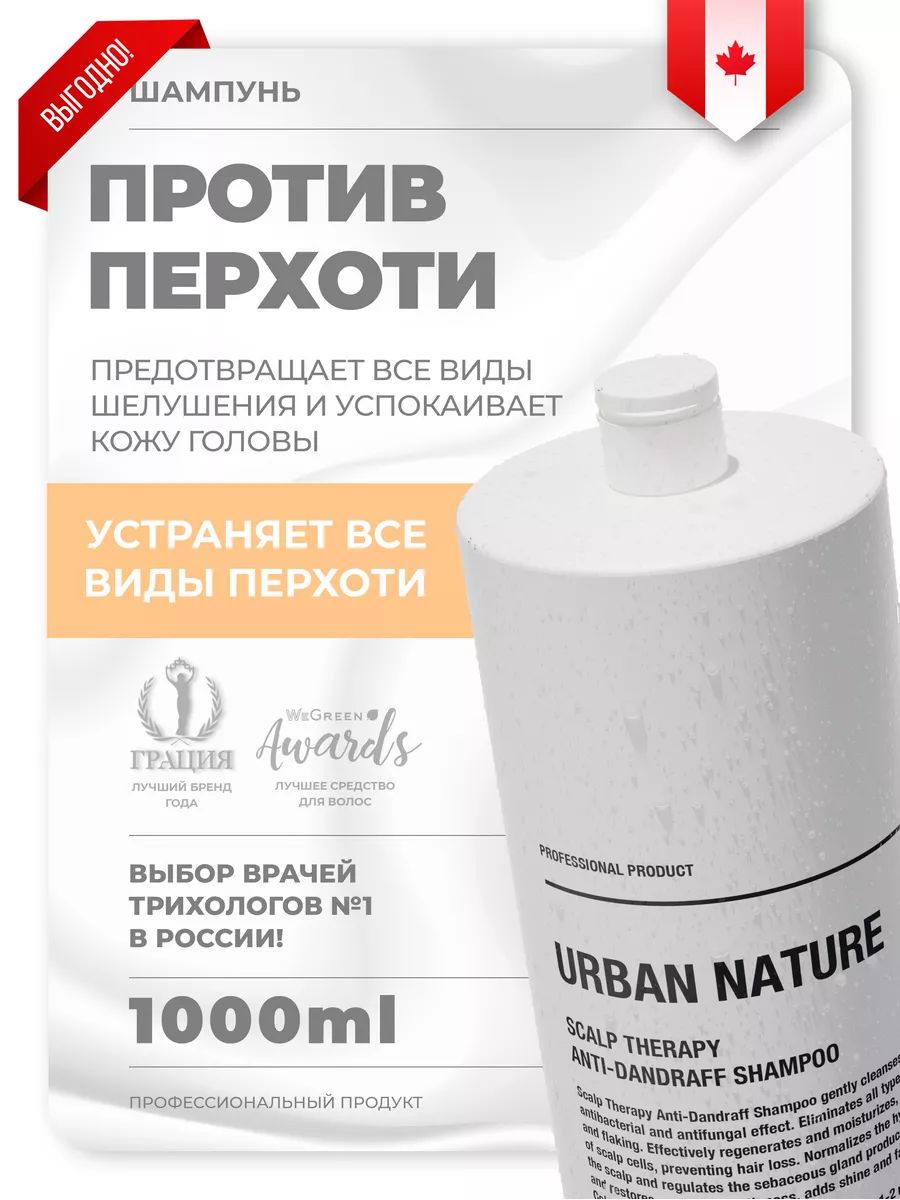 Шампунь URBAN NATURE Scalp Therapy Anti-Dandruff (против перхоти), 1000 мл