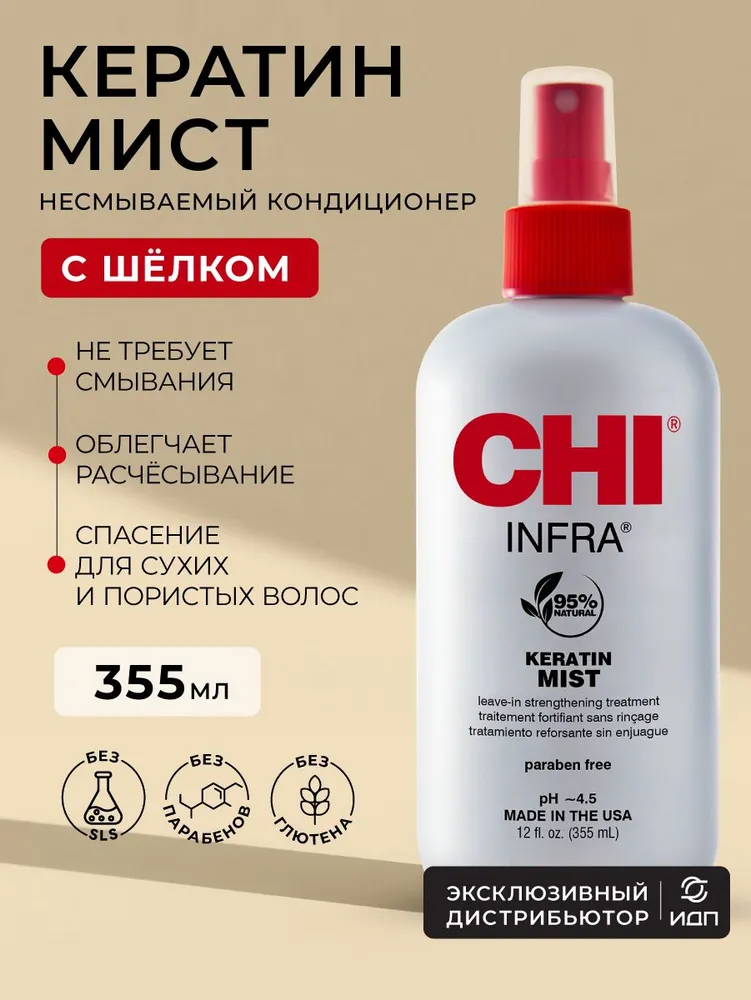 Кондиционер CHI INFRA Keratin Mist, 355 мл