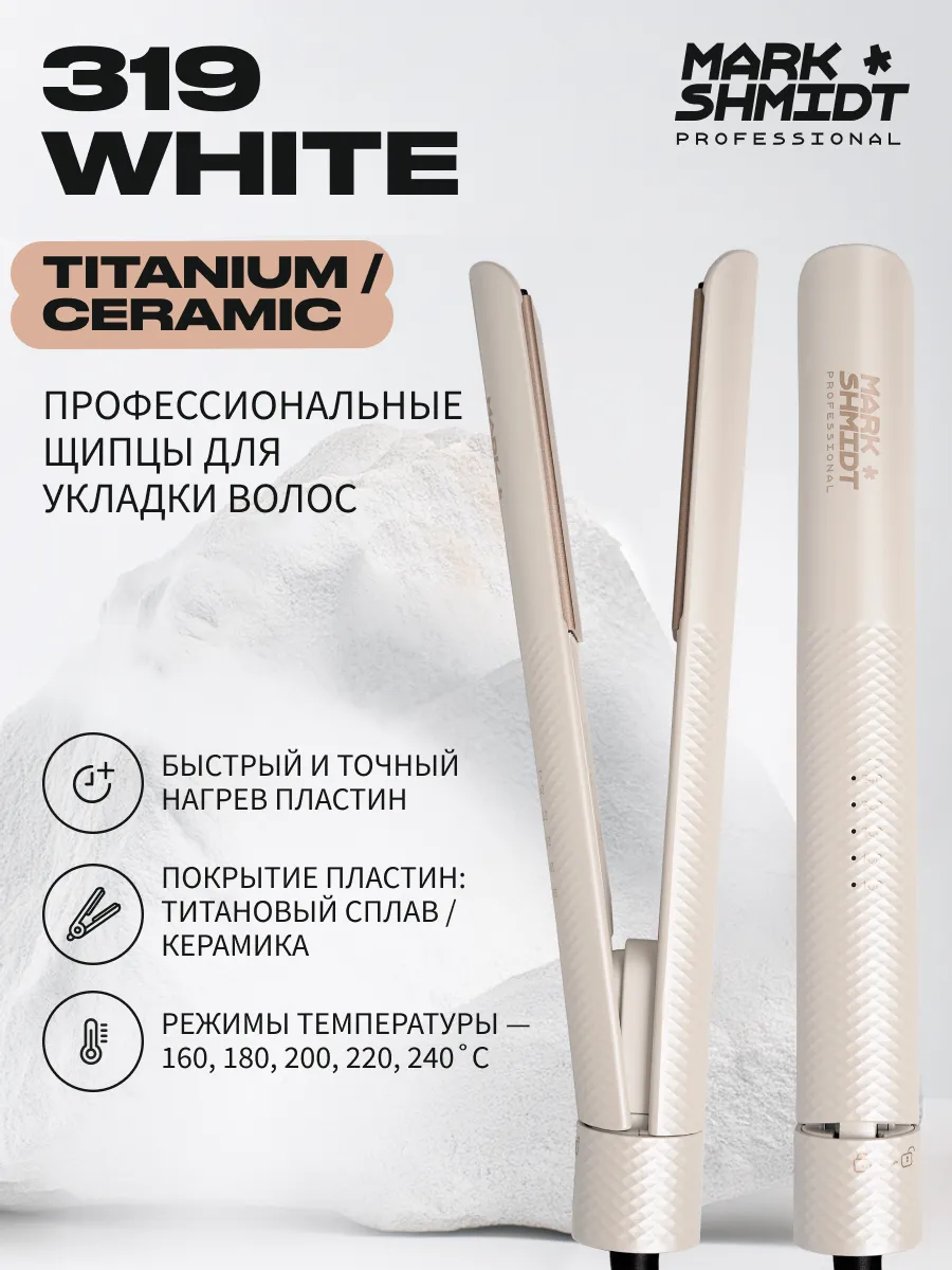Щипцы - выпрямители Mark Shmidt 319 TITANIUM White, белые