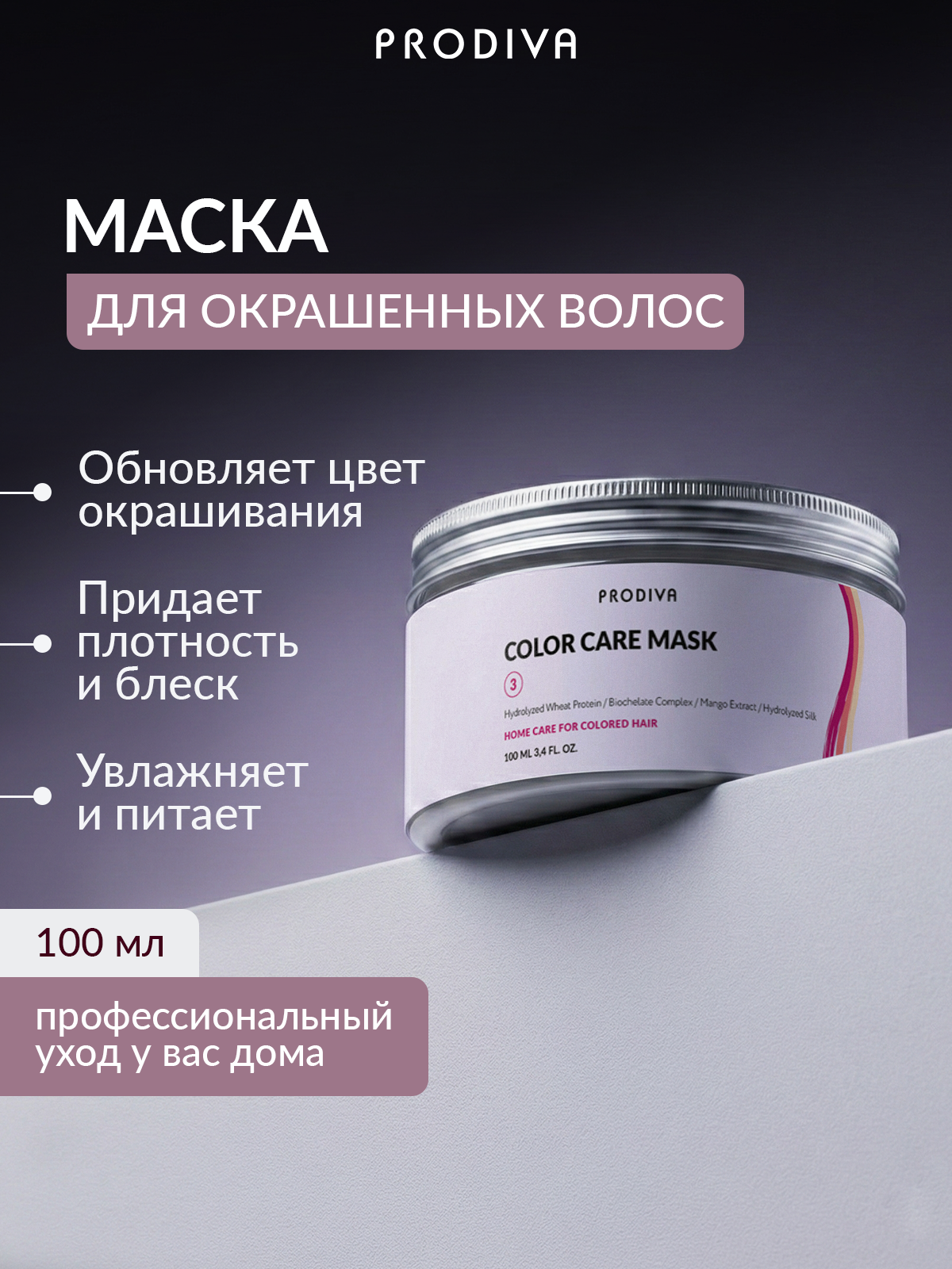 Маска для окрашенных волос PRODIVA COLOR CARE Mask, 100 мл