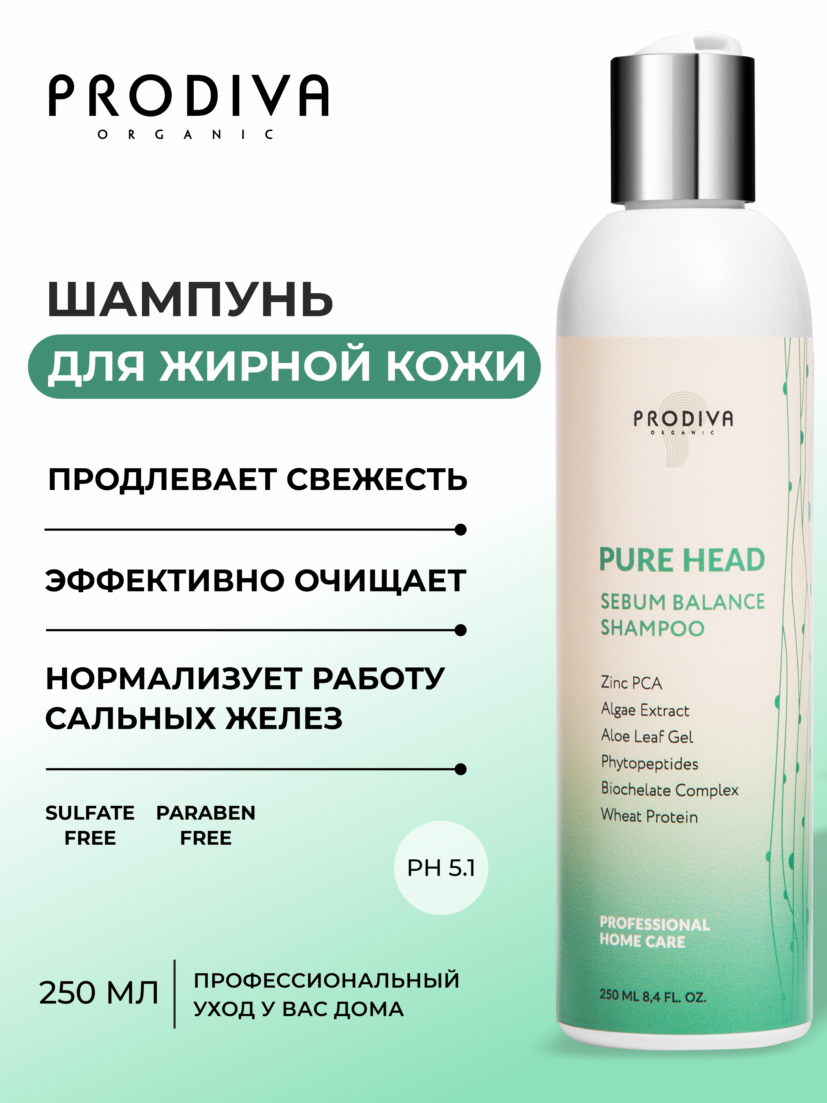 Шампунь для жирной кожи головы PRODIVA Pure Head Sebum Balance Shampoo, 250 мл