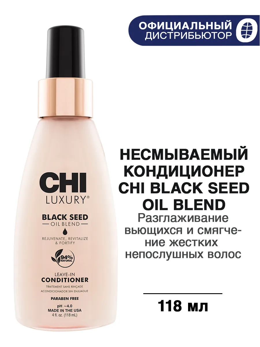 Несмываемый кондиционер CHI Luxury с маслом семян черного тмина, 118 мл