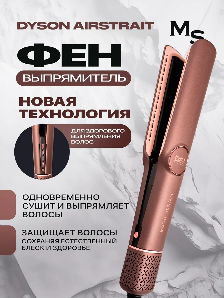 Фен-выпрямитель (стайлер 2 в 1) Mark Shmidt HyperFlow 206, 1300W