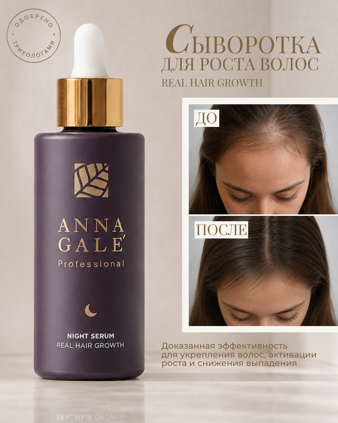 Ночная сыворотка ANNA GALE “Real Hair Growth”, 100 мл
