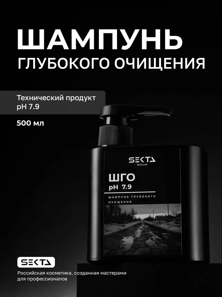 Шампунь глубокой очистки Ph 7.9 Hair Sekta, 500 мл