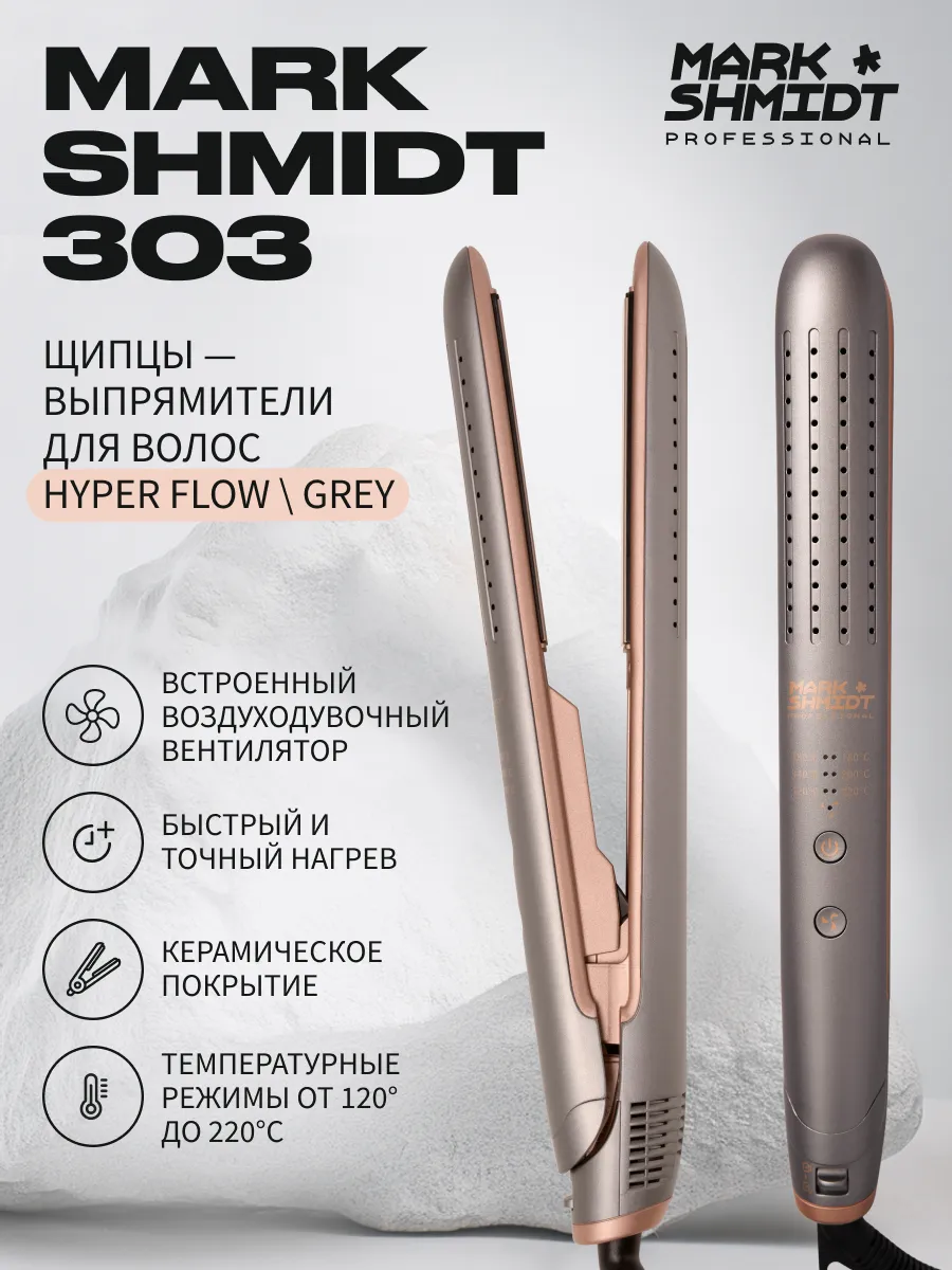 Щипцы-выпрямители Mark Shmidt 303 HyperFlow ceramic GREY, серые