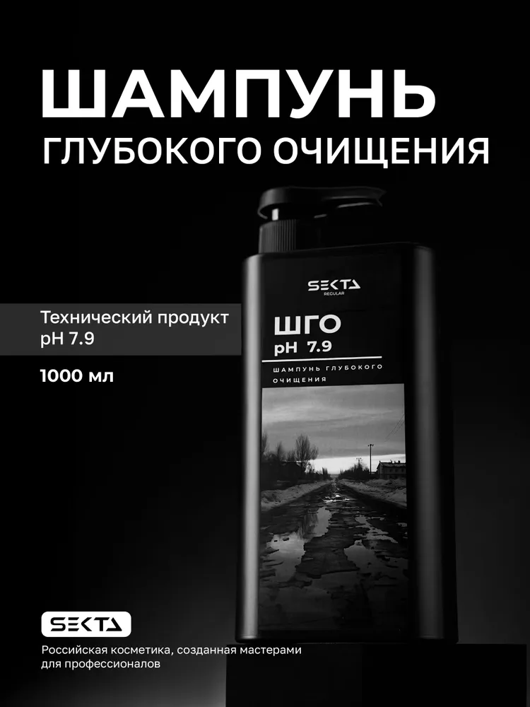 Шампунь глубокой очистки Ph 7.9 Hair Sekta, 1000 мл