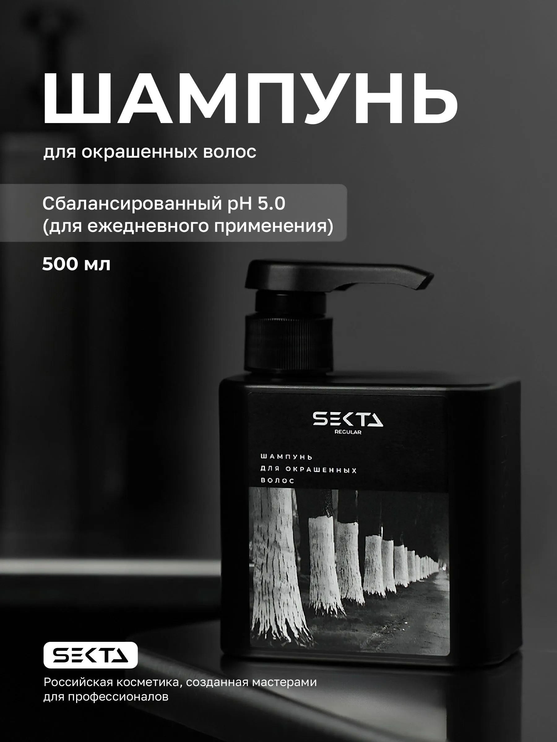 Шампунь для окрашенных волос Hair Sekta, 500 мл