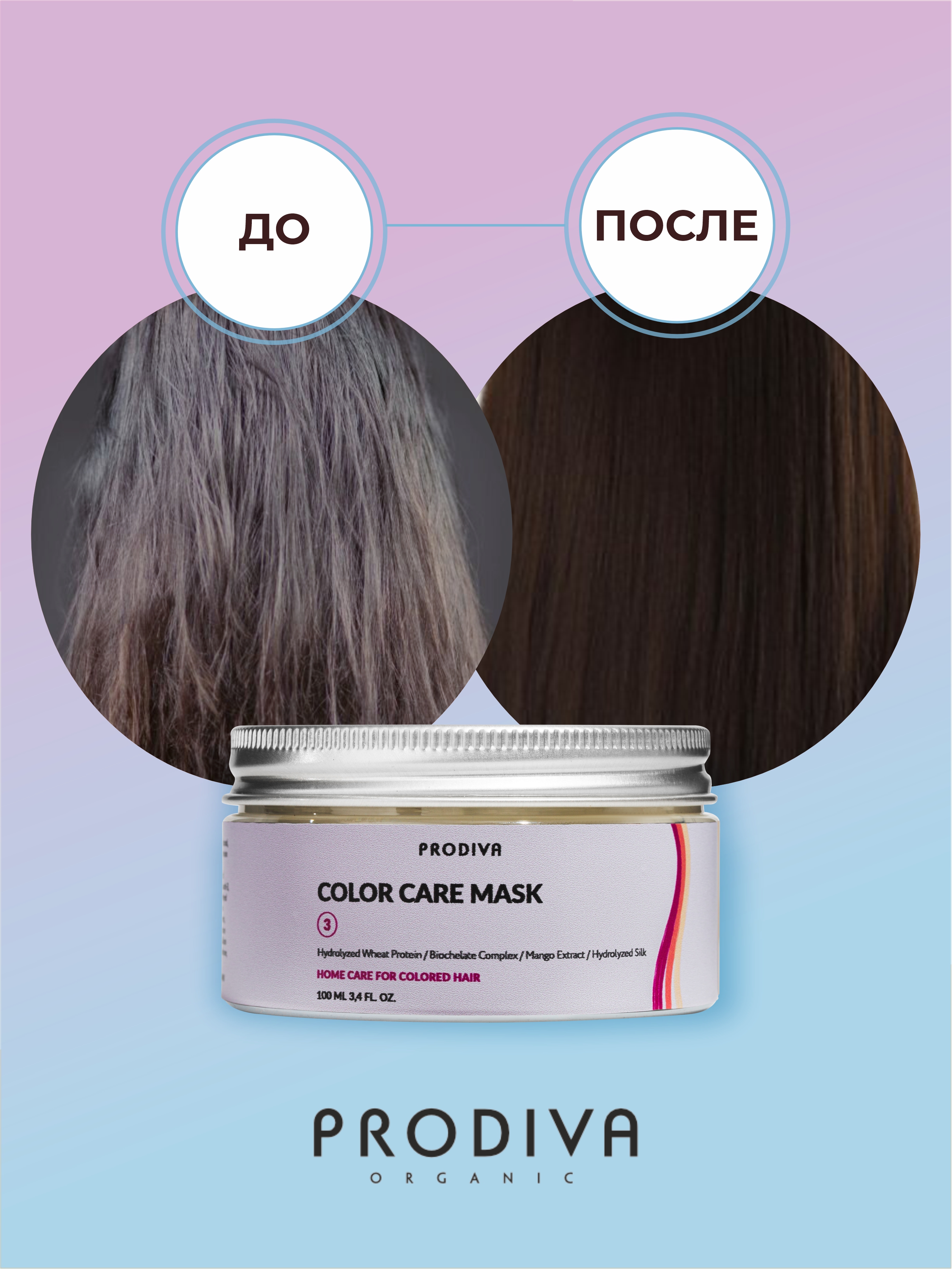 Маска для окрашенных волос PRODIVA COLOR CARE Mask, 100 мл