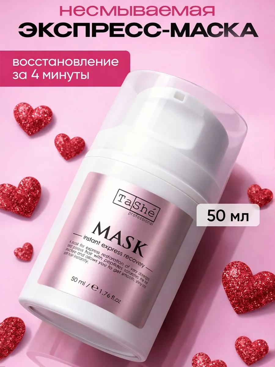 Маска мгновенное экспресс-восстановление Tashe professional Mask instant express recovery, 50 мл