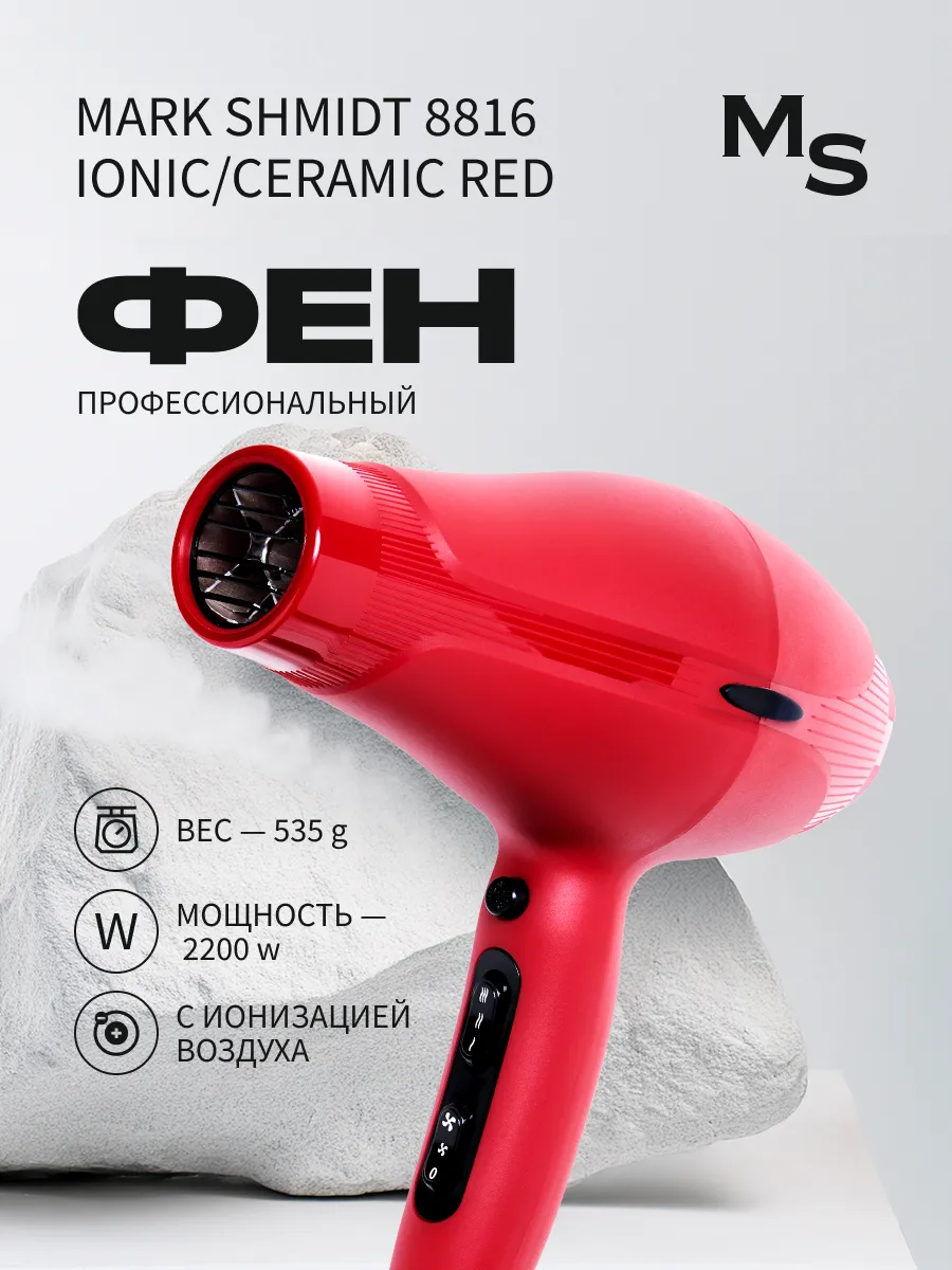 Фен для волос Mark Shmidt 2200 W, ionic ceramic, красный