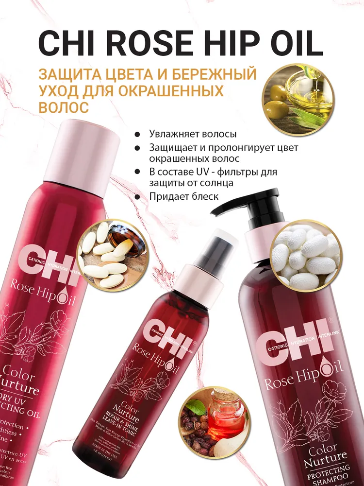 Кондиционер CHI Масло Дикой Розы Поддержание Цвета, 340 мл