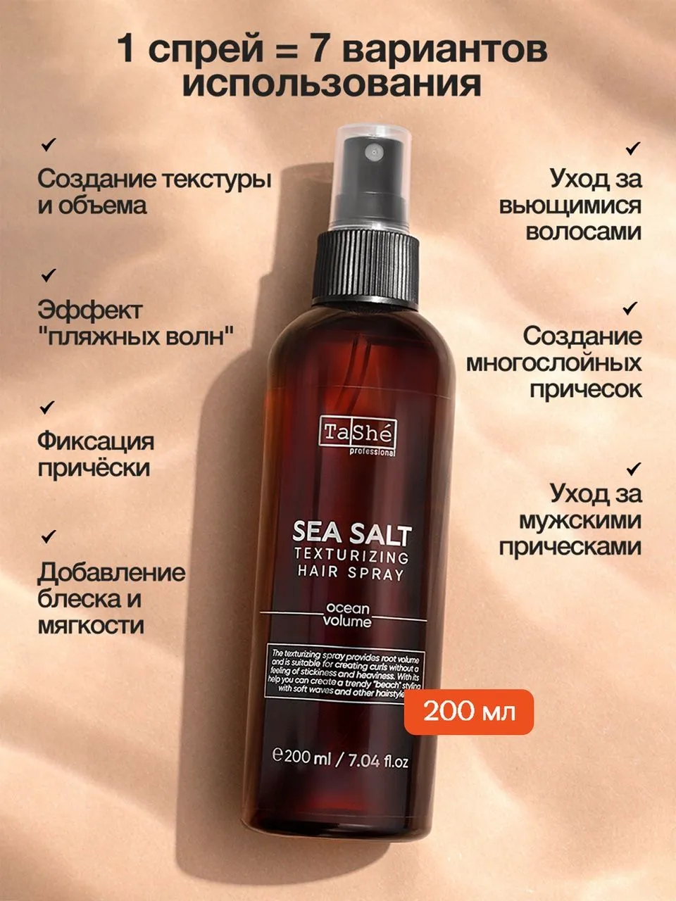 Спрей для укладки волос текстурирующий Salt texturizing spray Tashe Professional, 200 мл
