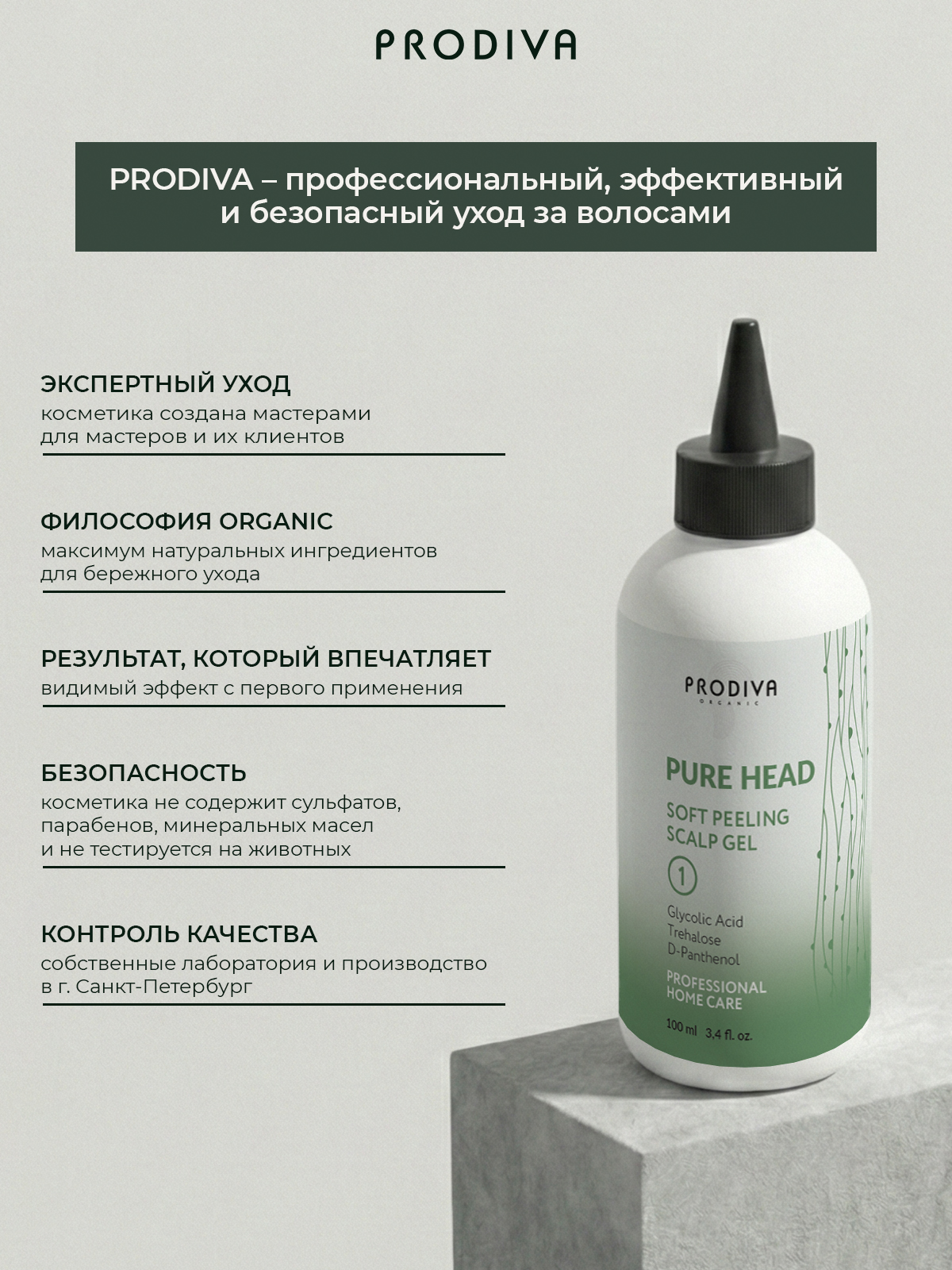 Мягкий пилинг для очищения кожи головы PRODIVA Pure Head Soft Peeling Scalp Gel, 100 мл