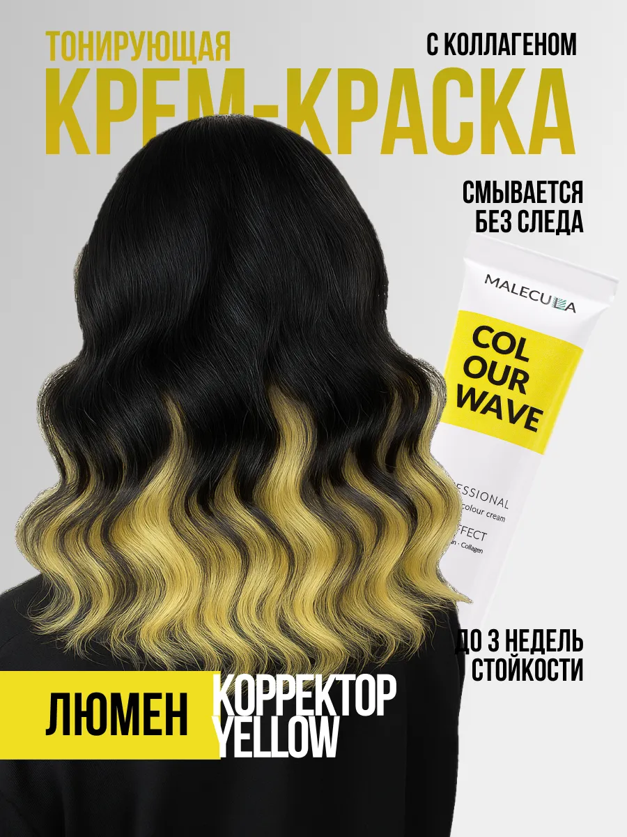 Корректор Malecula Colour Wave, Yellow/Желтый, 100 мл