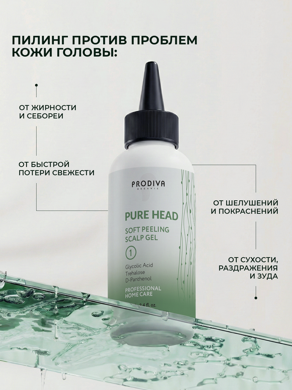 Мягкий пилинг для очищения кожи головы PRODIVA Pure Head Soft Peeling Scalp Gel, 100 мл