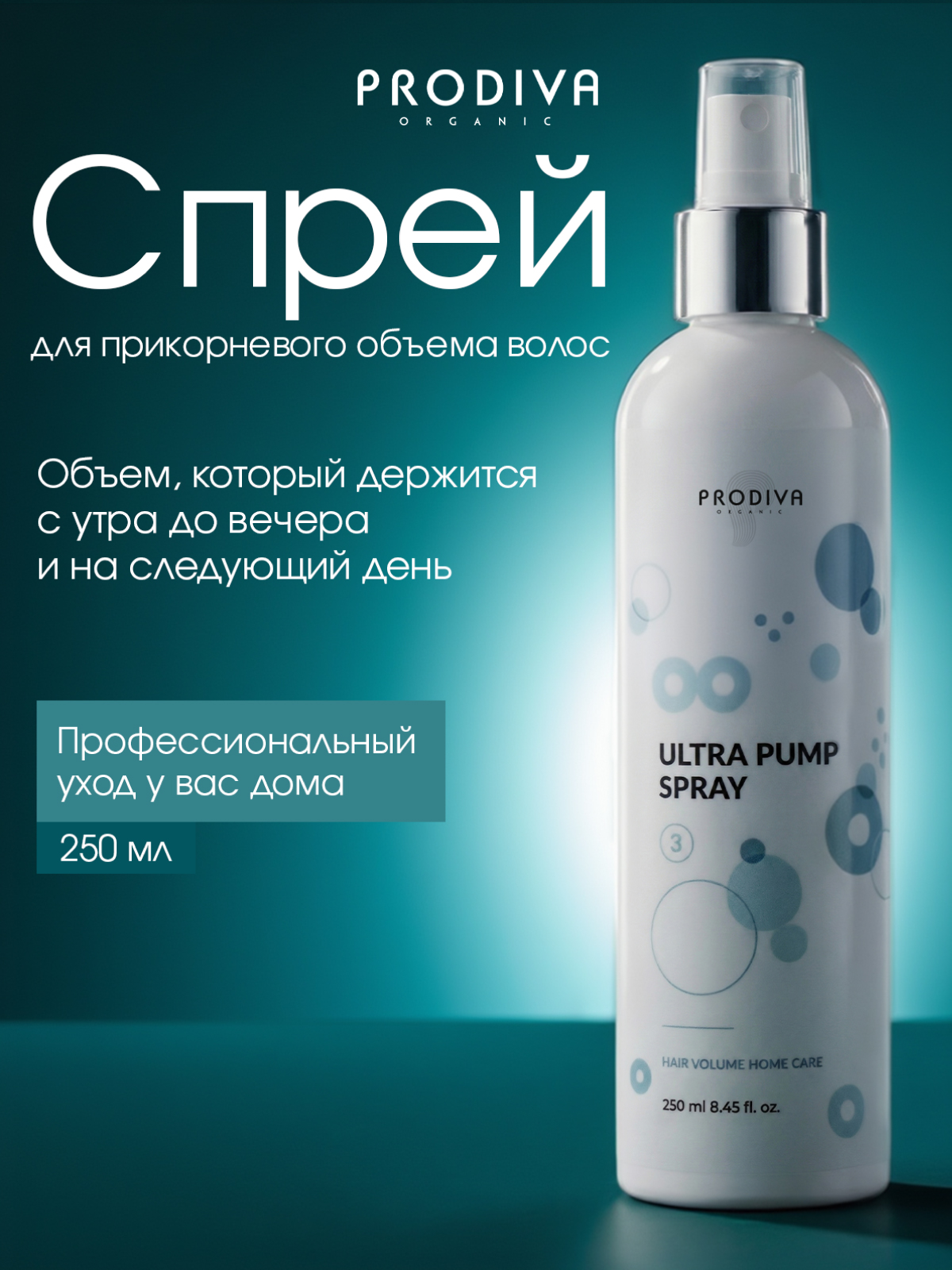 Спрей-стайлинг для создания прикорневого обьема Ultra Pump Spray, 250 мл