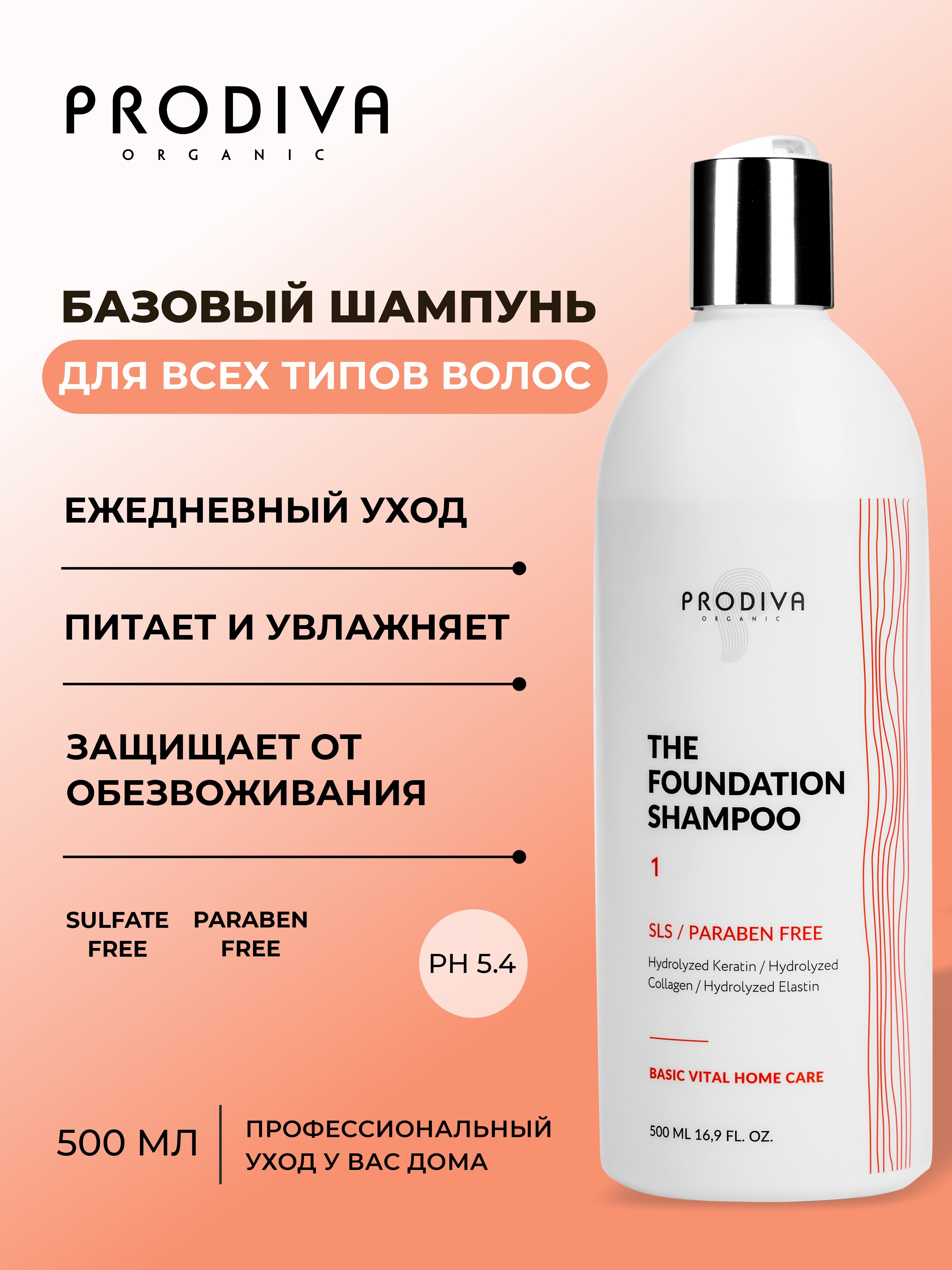 Базовый бессульфатный шампунь для домашнего ухода PRODIVA The Foundation Shampoo, 500 мл  
