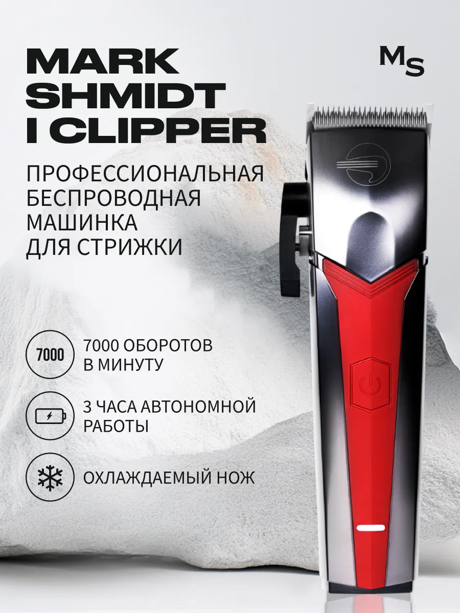 Машинка для стрижки волос Mark Shmidt I CL, (7000 об/мин)
