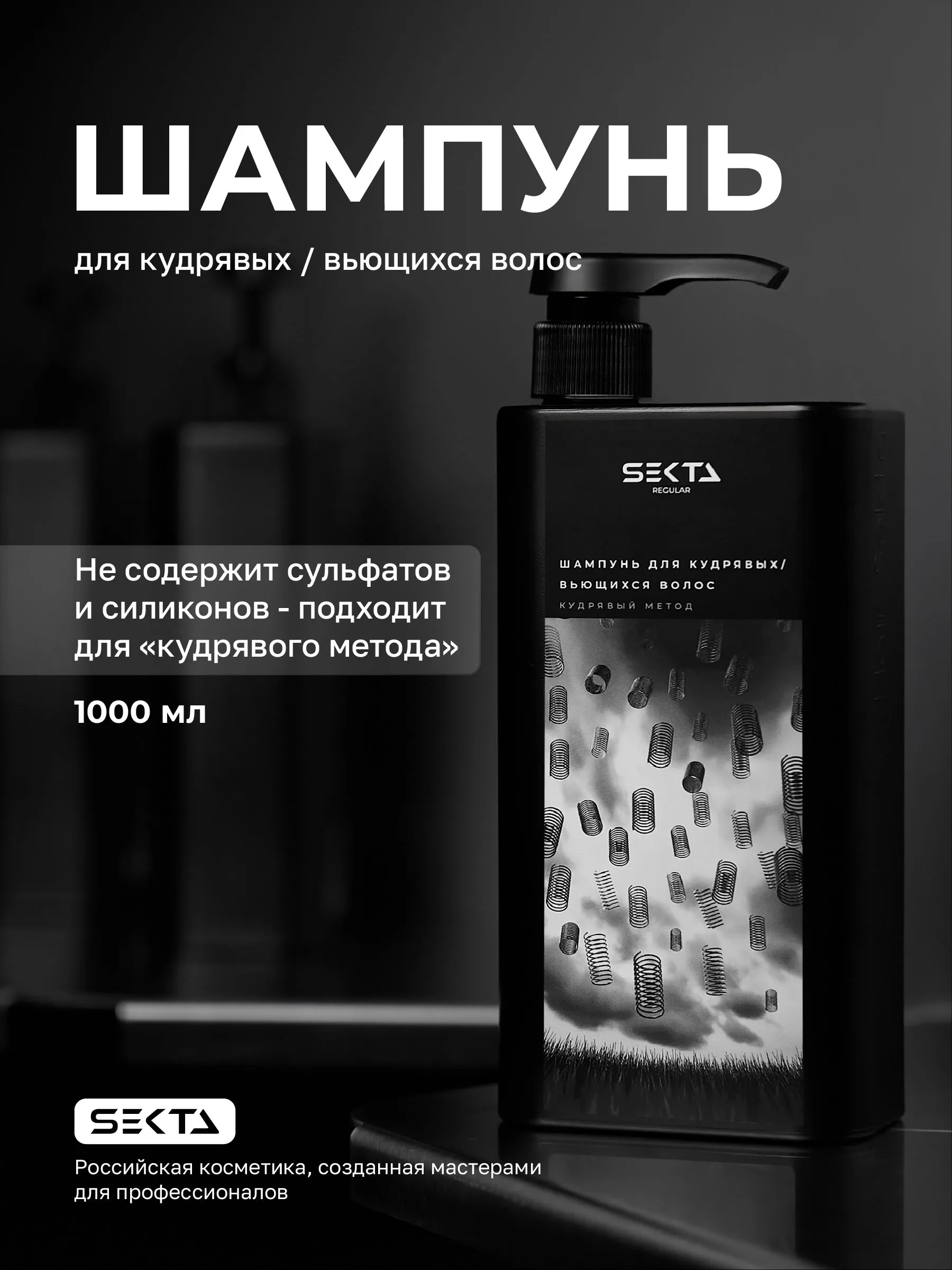 Шампунь для кудрявых/вьющихся волос Hair Sekta, 1000 мл