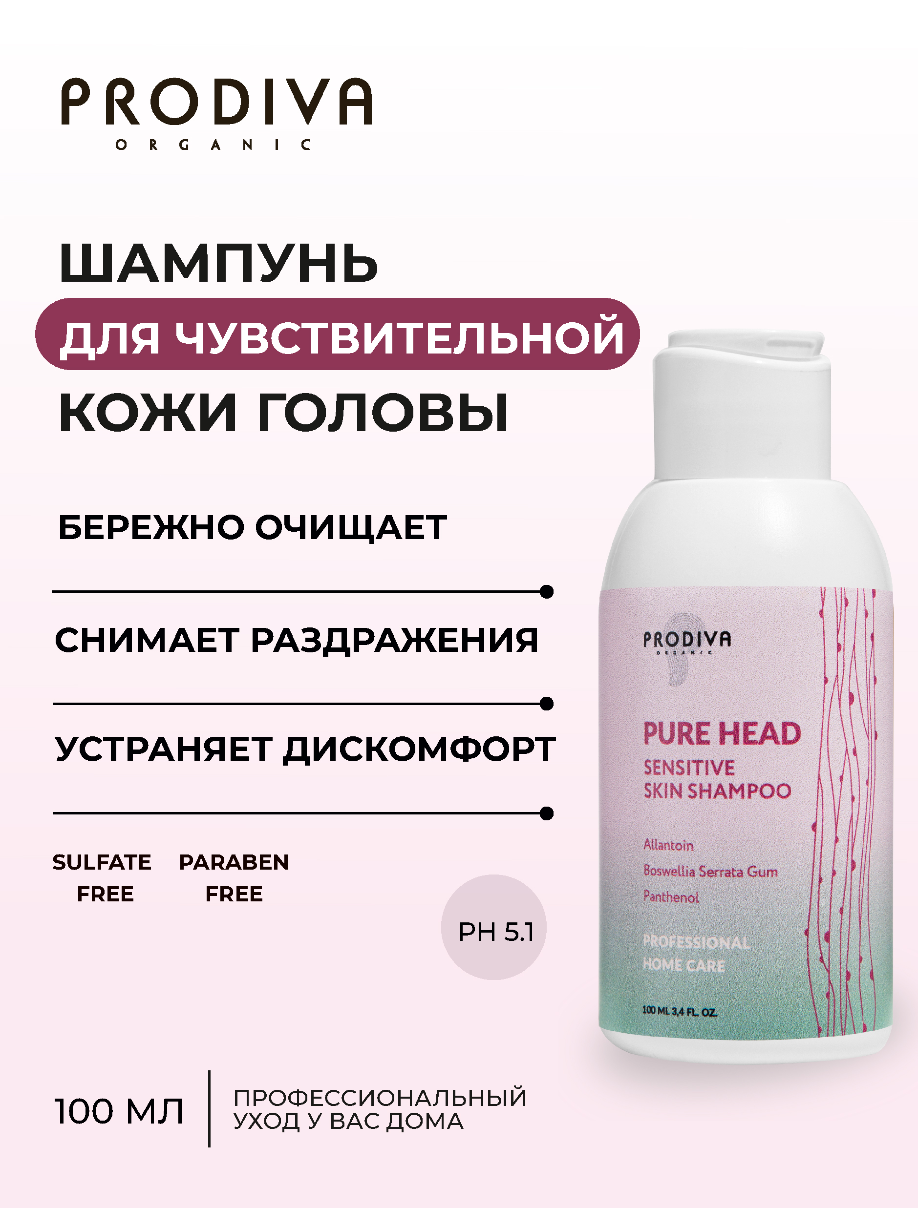 Шампунь для чувствительной кожи головы PRODIVA Pure Head Sensitive Skin Shampoo, 100 мл​​​​​​​ 