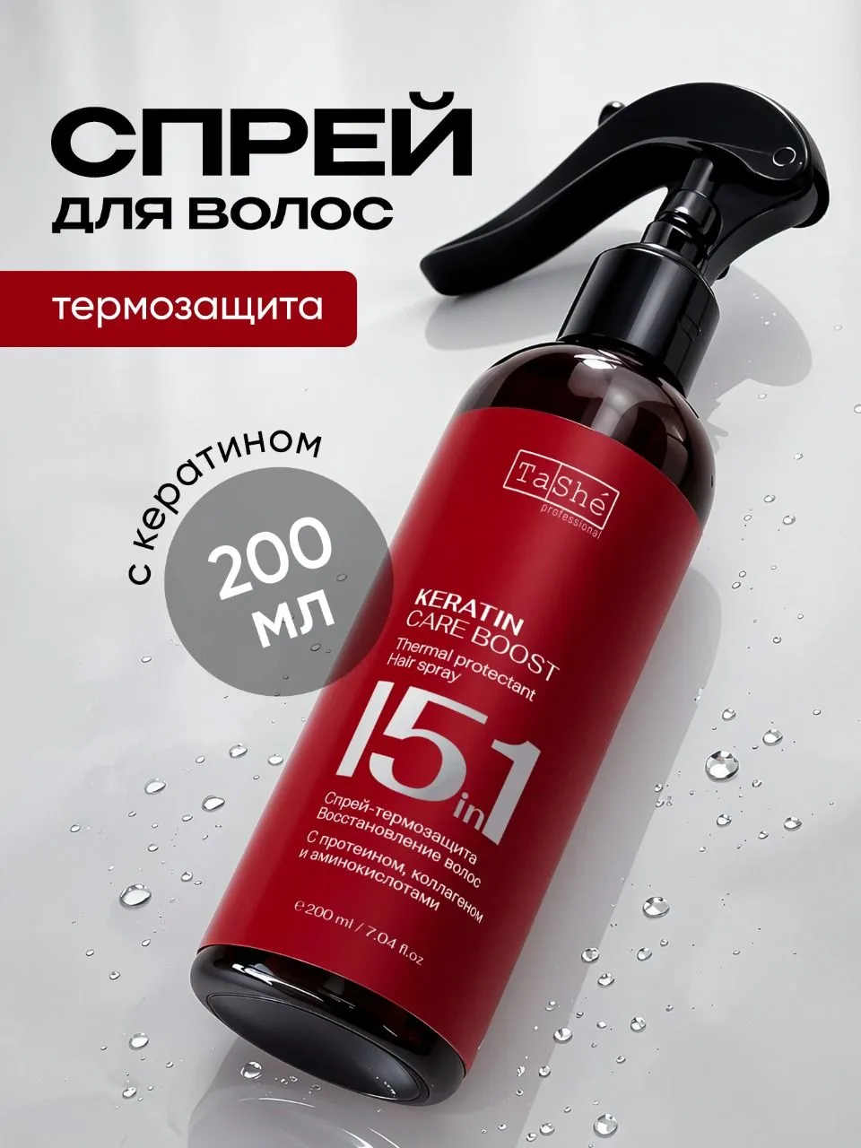 Спрей-термозащита для волос Tashe professional 15 in 1 thermal protectant hair spray, 200 мл