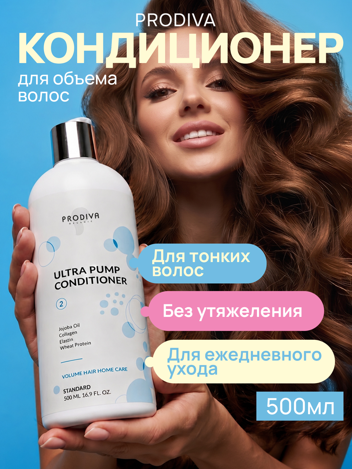 Кондиционер для пышного объема и плотности волос PRODIVA  Ultra Pump Conditioner, 500 мл