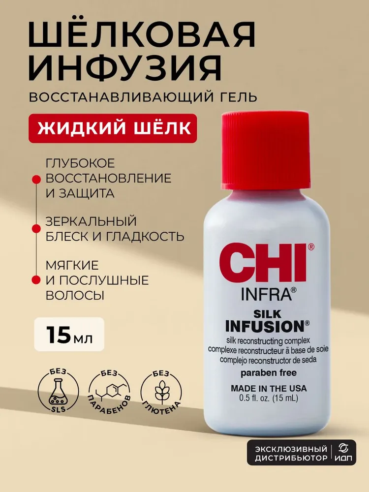 Гель CHI Шелковая Инфузия, 15 мл
