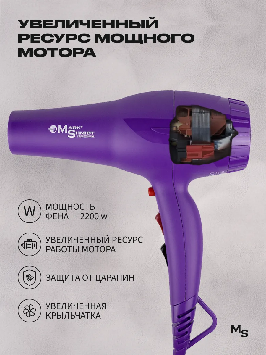Фен для волос Mark Shmidt, 2200W сиреневый, 2 насадки