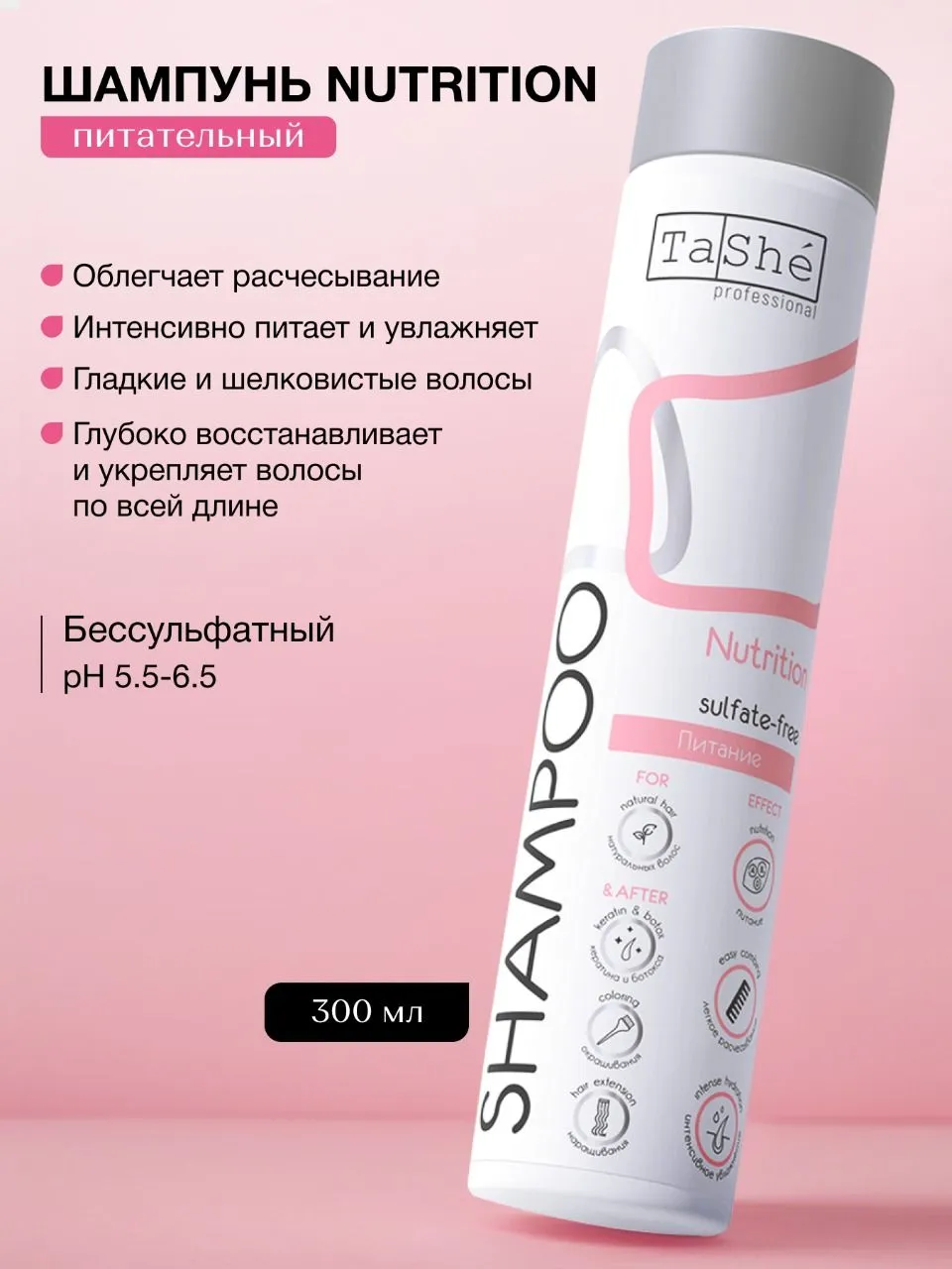 Шампунь бессульфатный  Tashe professional "Nutrition", 300 мл