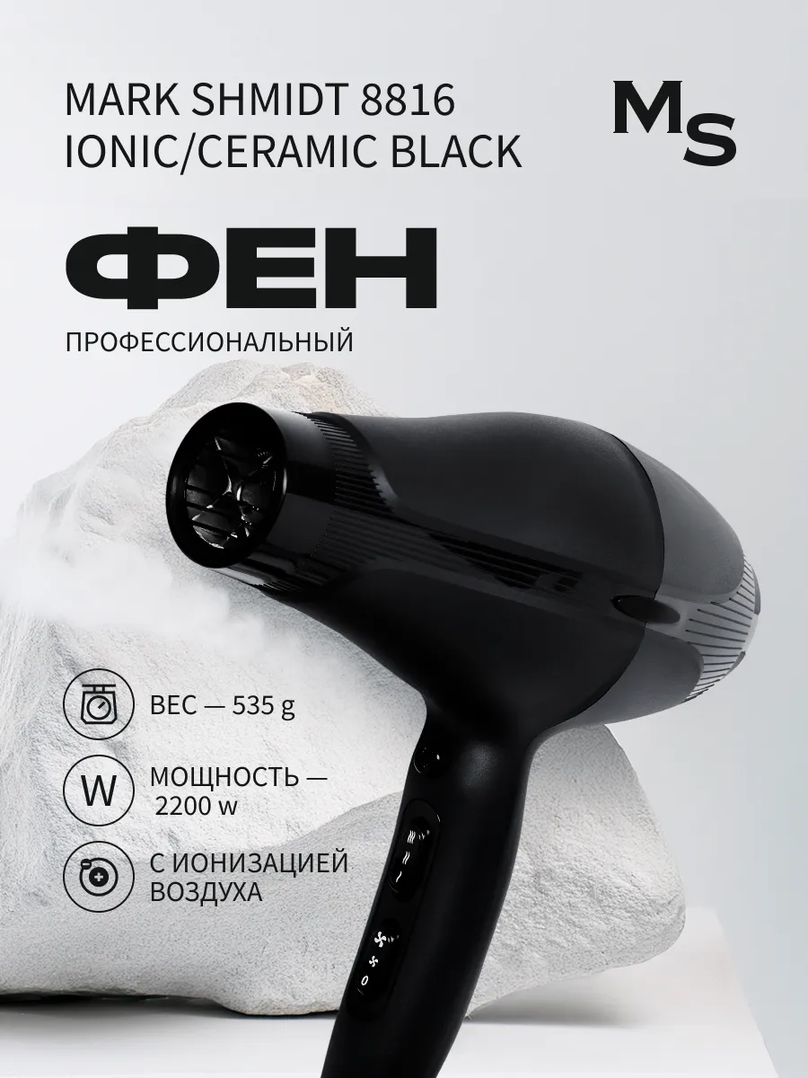 Фен для волос Mark Shmidt 2200 W, ionic ceramic, чёрный