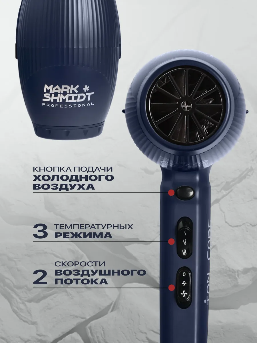 Фен для волос Mark Shmidt ION Core 3500, 2300 W, синий