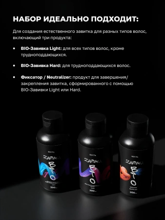BIO-ЗАВИВКА от Hair Sekta: набор для завивки волос (3 х 200 мл): Light, Hard, Neutralizer/Фиксатор, флакон с аппликатором, 100 мл
