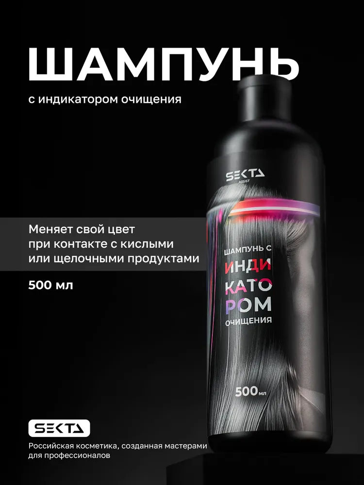 Шампунь с индикатором очищения Hair Sekta, 500 мл