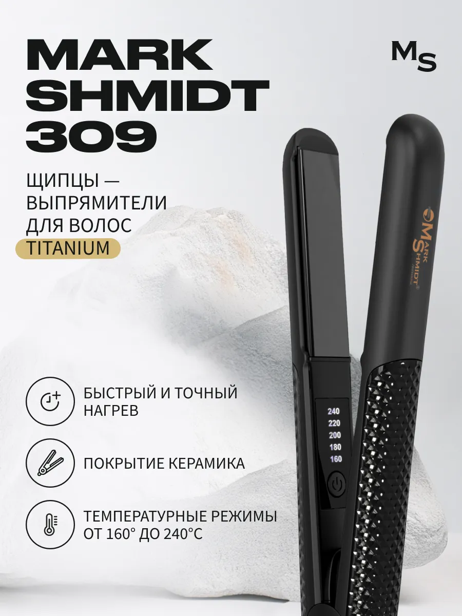 Щипцы-выпрямители Mark Shmidt TITANIUM, 26 мм, 50 Вт