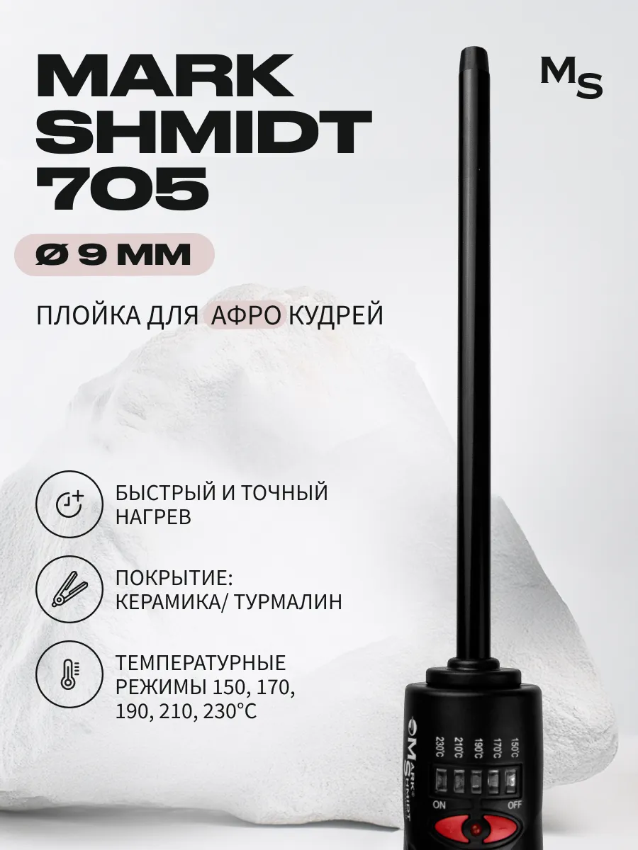 Плойка для волос Mark Shmidt, керамика 170*9*9 мм, 35 Вт